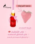 نكهة الجسم بالفراولة القابلة للتذوق