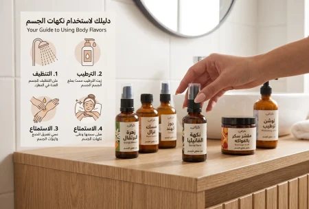 دليلك الكامل لاستعمال “نكهات الجسم” بالطريقة الصحيحة
