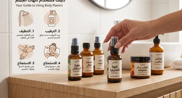 دليلك الكامل لاستعمال “نكهات الجسم” بالطريقة الصحيحة
